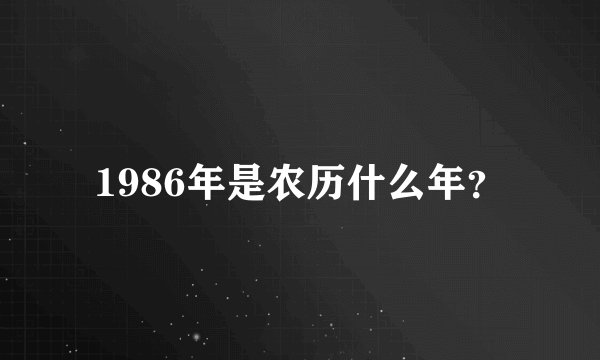 1986年是农历什么年？