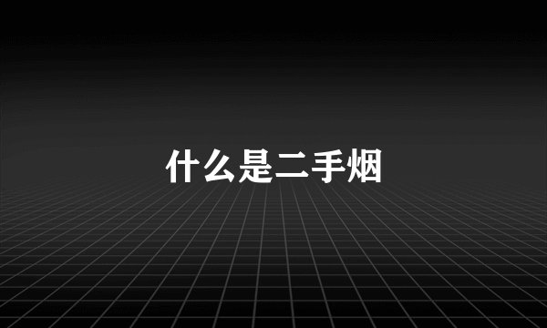 什么是二手烟