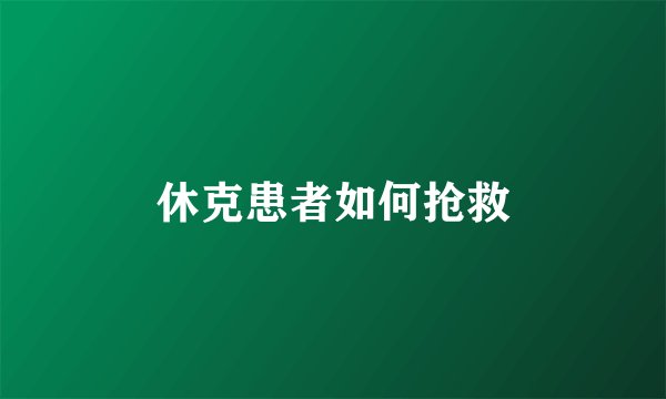 休克患者如何抢救