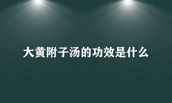 大黄附子汤的功效是什么