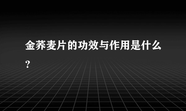 金荞麦片的功效与作用是什么?