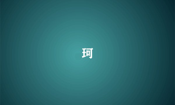 珂