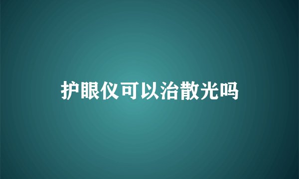 护眼仪可以治散光吗