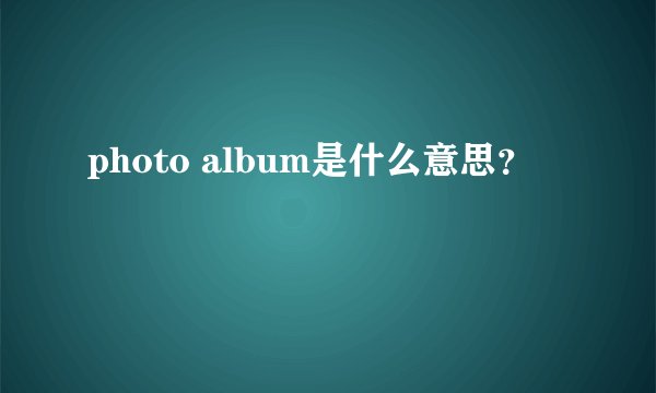 photo album是什么意思？