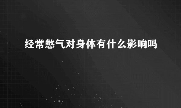 经常憋气对身体有什么影响吗