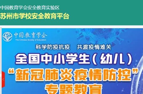 苏州安全教育平台