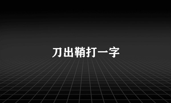 刀出鞘打一字