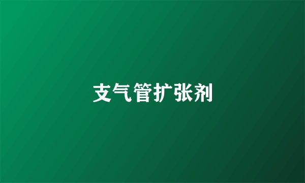 支气管扩张剂