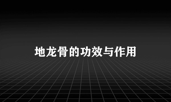 地龙骨的功效与作用