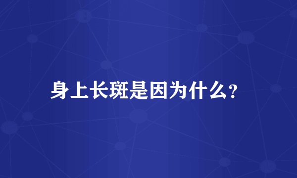 身上长斑是因为什么？