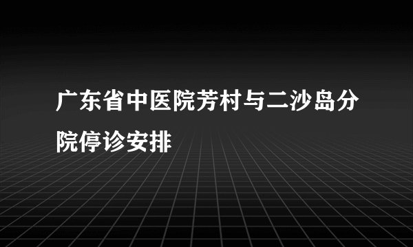 广东省中医院芳村与二沙岛分院停诊安排