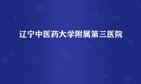 辽宁中医药大学附属第三医院