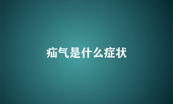 疝气是什么症状