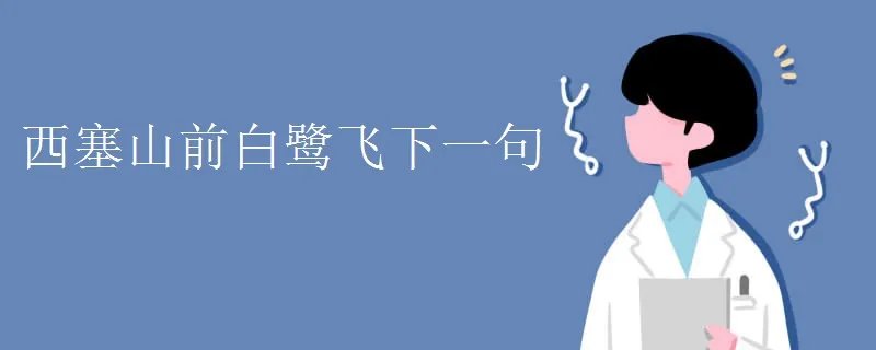 西塞山前白鹭飞下一句