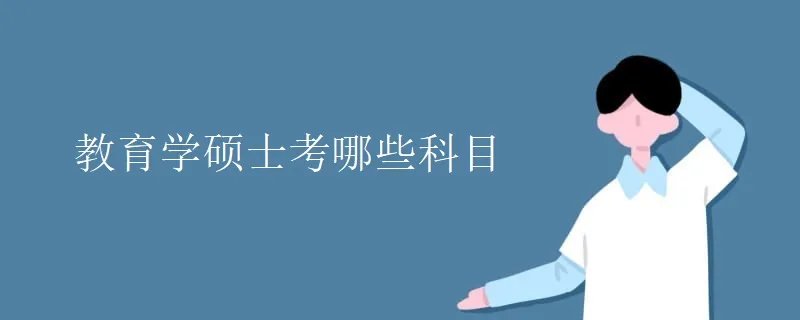 教育学硕士考哪些科目