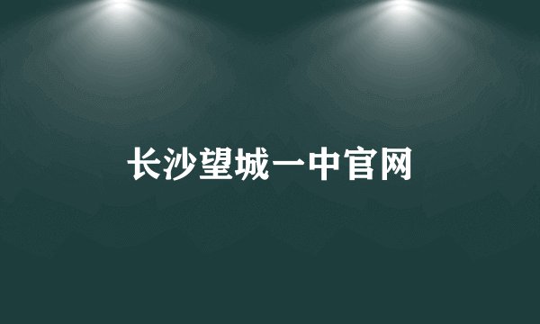 长沙望城一中官网