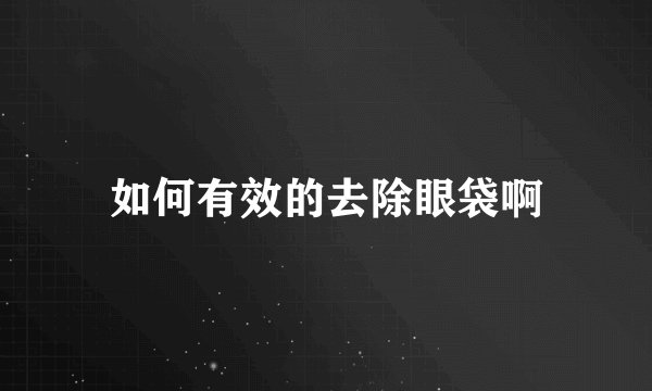 如何有效的去除眼袋啊