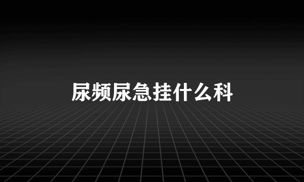 尿频尿急挂什么科