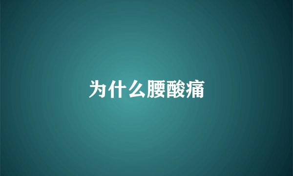 为什么腰酸痛