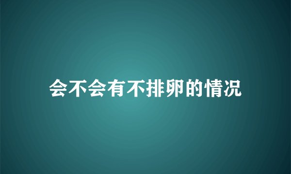 会不会有不排卵的情况
