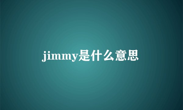 jimmy是什么意思