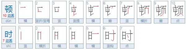 顿时的拼音