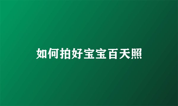 如何拍好宝宝百天照