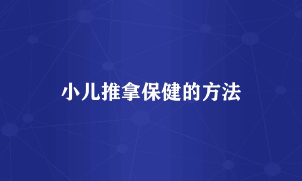 小儿推拿保健的方法