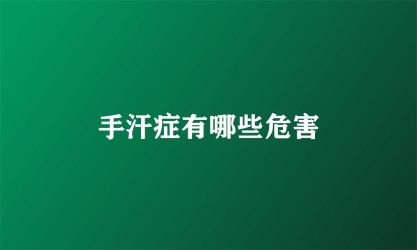 手汗症有哪些危害