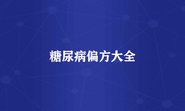 糖尿病偏方大全