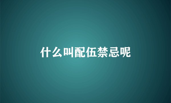 什么叫配伍禁忌呢