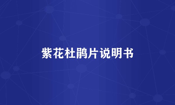 紫花杜鹃片说明书