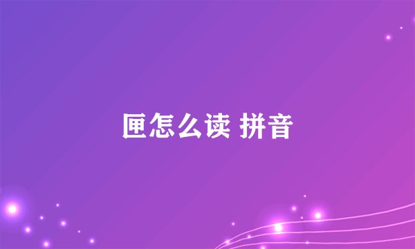 匣怎么读 拼音