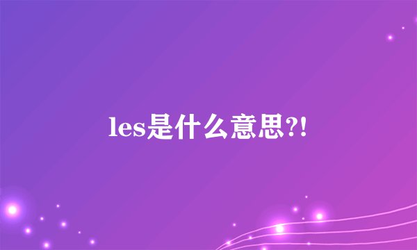les是什么意思?!