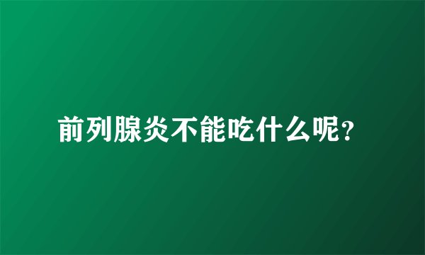 前列腺炎不能吃什么呢?
