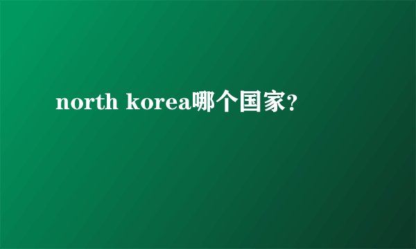 north korea哪个国家?