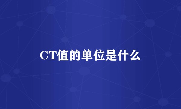 CT值的单位是什么