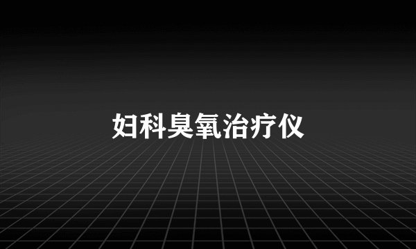 妇科臭氧治疗仪