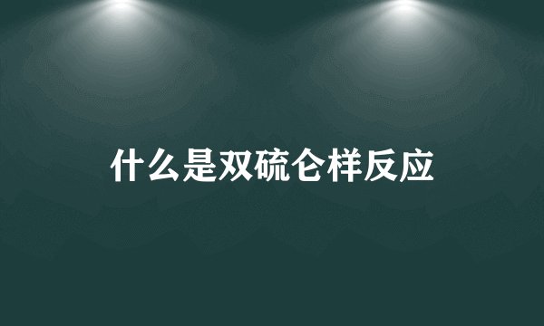什么是双硫仑样反应
