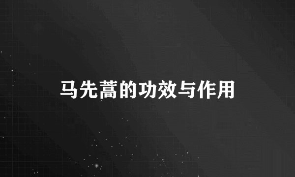 马先蒿的功效与作用