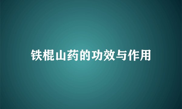 铁棍山药的功效与作用