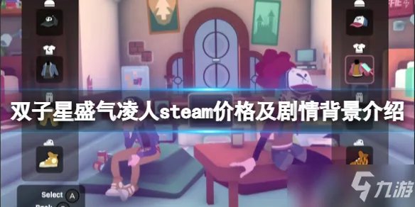《双子星盛气凌人》steam价格及剧情背景介绍 多少钱