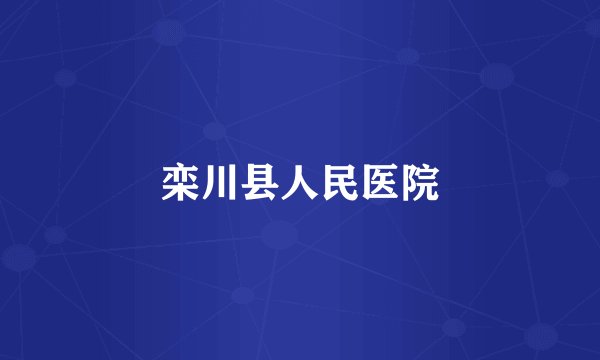 栾川县人民医院