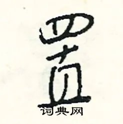 置组词_置字怎么组词_置组词有哪些_带置字的词语