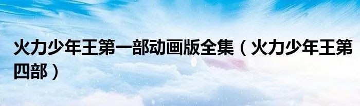火力少年王第一部动画版全集（火力少年王第四部）
