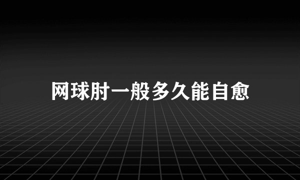 网球肘一般多久能自愈