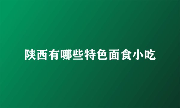 陕西有哪些特色面食小吃