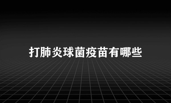打肺炎球菌疫苗有哪些