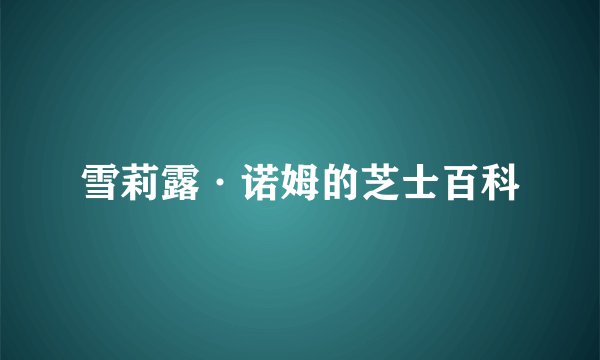 雪莉露·诺姆的芝士百科