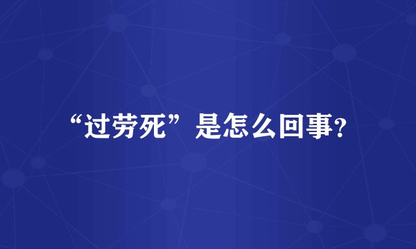 “过劳死”是怎么回事？